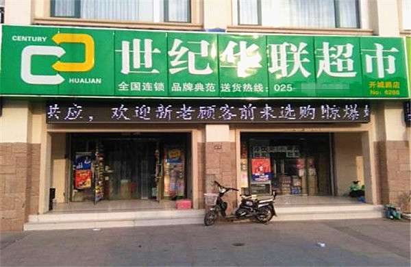 世纪华联加盟