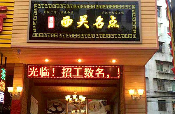 西关名点加盟店