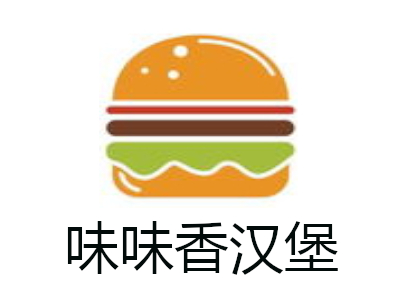 味味香汉堡加盟费