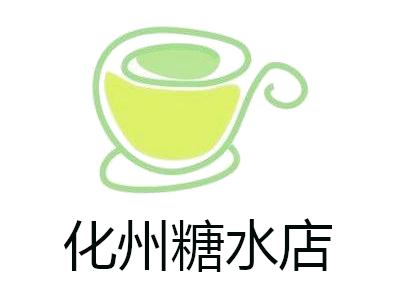 化州糖水店加盟