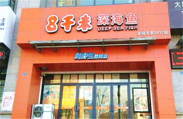 八千米深海鱼加盟店