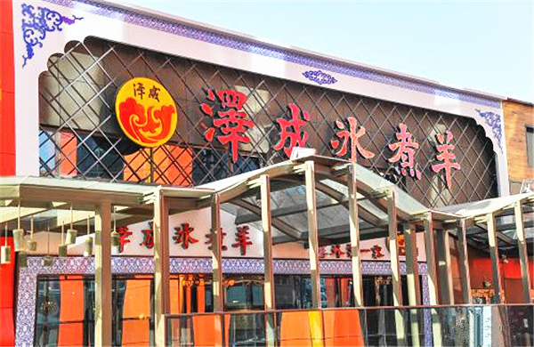 泽成冰煮羊