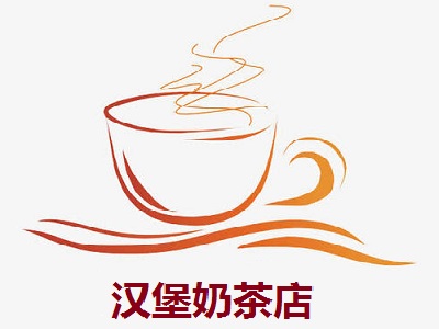 汉堡奶茶店加盟