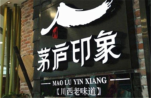 茅庐印象加盟店
