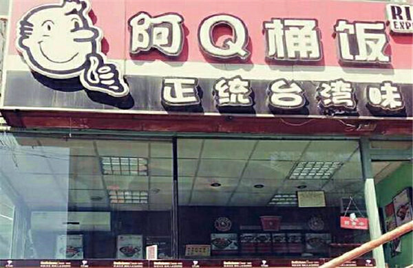 阿Q桶饭门店