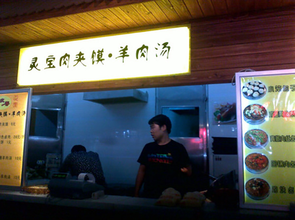 灵宝肉夹馍加盟店