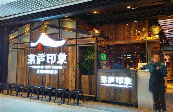 茅庐印象加盟费