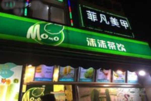沫沫奶茶加盟多少钱