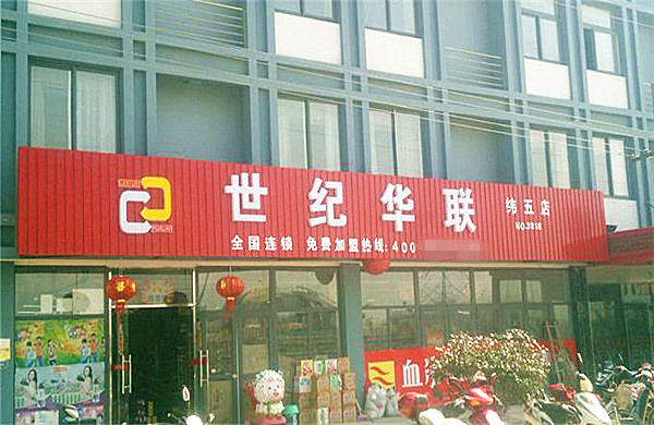 世纪华联加盟