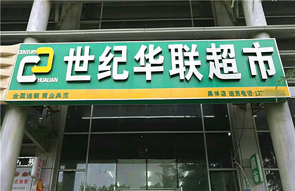 世纪华联超市加盟