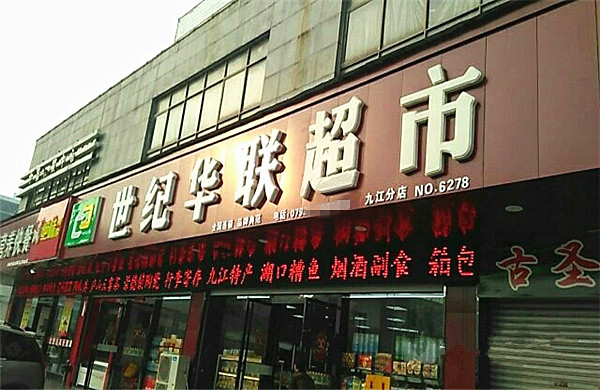 世纪华联超市加盟