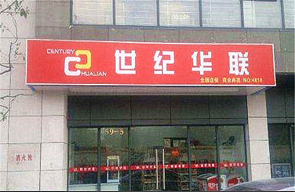 世纪华联加盟