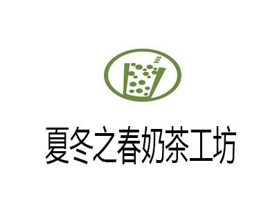 夏冬之春奶茶工坊加盟