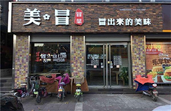 美冒冒菜加盟