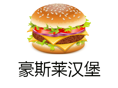 豪斯莱汉堡加盟费