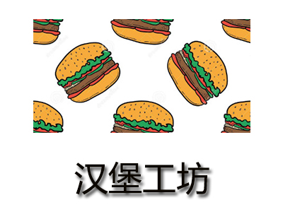汉堡工坊加盟费