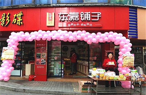 东嘉铺子加盟费