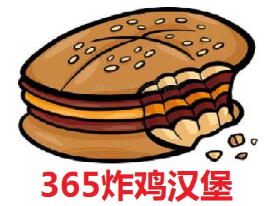 365炸鸡汉堡加盟费