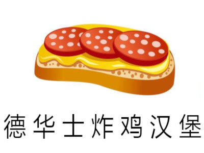 德华士炸鸡汉堡加盟费
