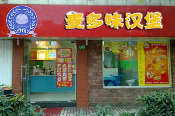 麦多味汉堡加盟费