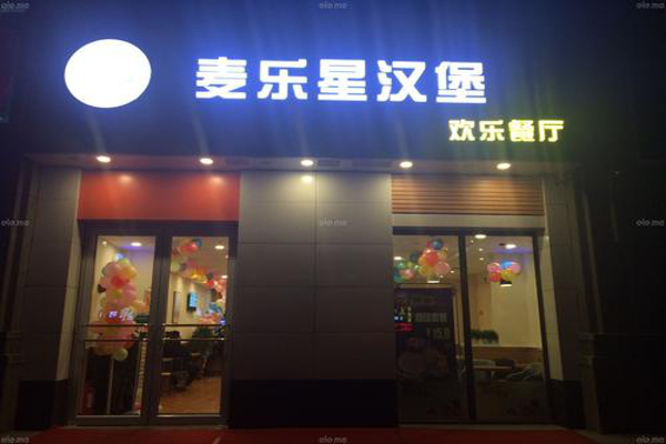 麦乐星汉堡加盟费