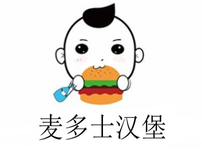 麦多士汉堡加盟费