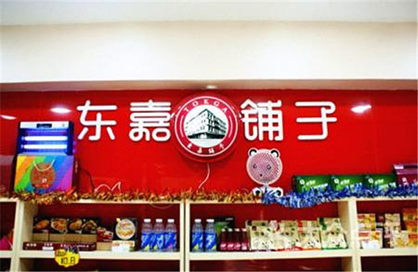 东嘉铺子加盟费