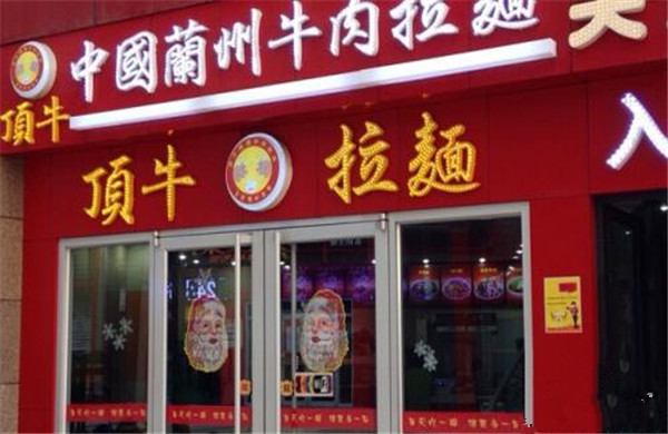 顶牛拉面