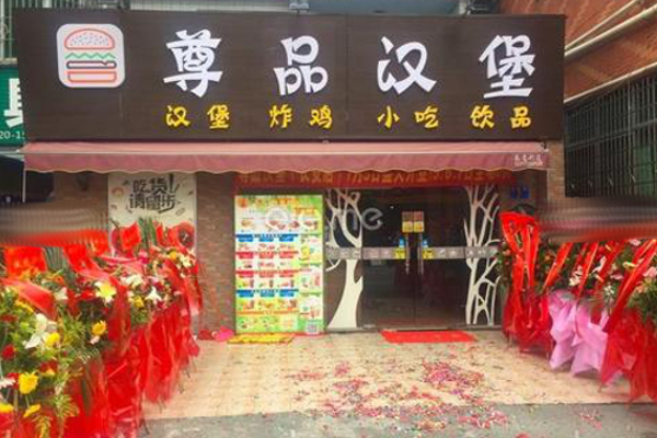 尊品汉堡加盟费