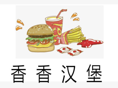 香香汉堡加盟费