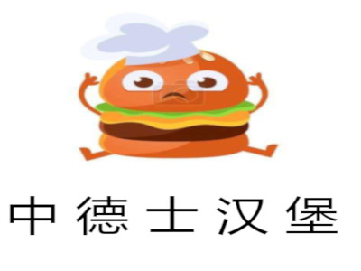 中德士汉堡加盟费
