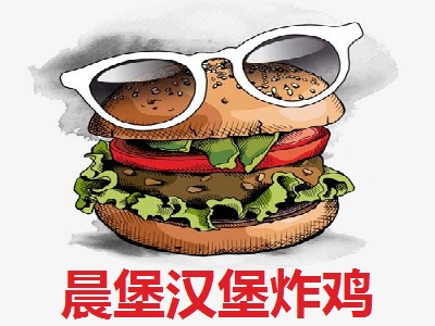 晨堡汉堡炸鸡加盟费