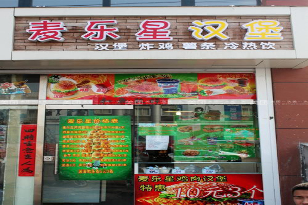 麦乐星汉堡加盟费