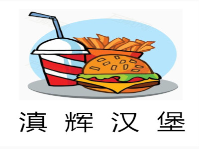 滇辉汉堡加盟费