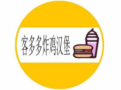 客多多炸鸡汉堡加盟费