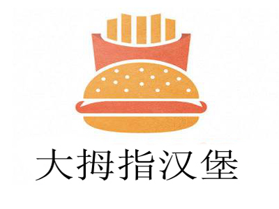 大拇指汉堡加盟费
