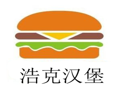浩克汉堡加盟费