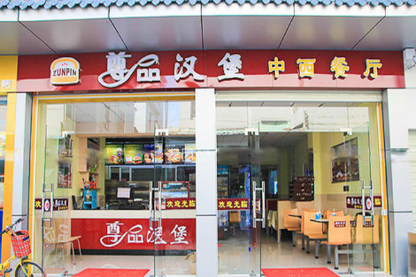 尊品汉堡加盟费