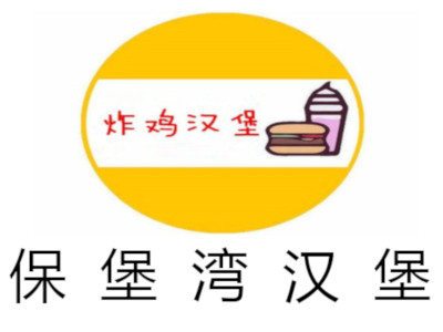 保堡湾汉堡加盟费