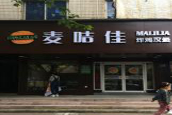 麦咭佳汉堡加盟费