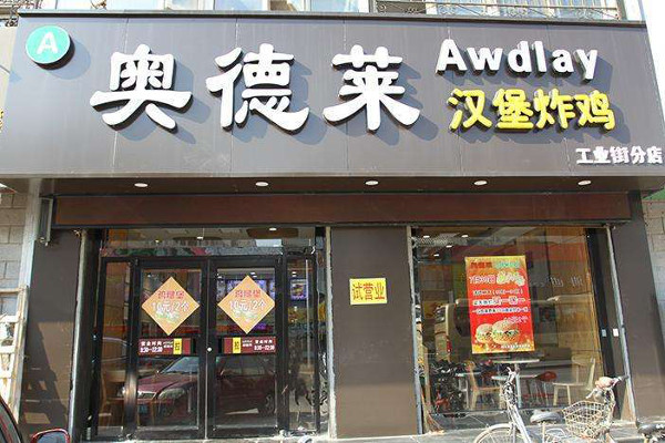 奥德莱汉堡加盟费