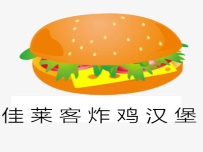 佳莱客炸鸡汉堡加盟费