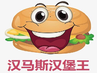 汉马斯汉堡王加盟费