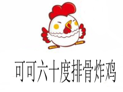 可可六十度排骨炸鸡加盟费