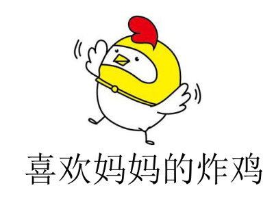 喜欢妈妈的炸鸡加盟电话