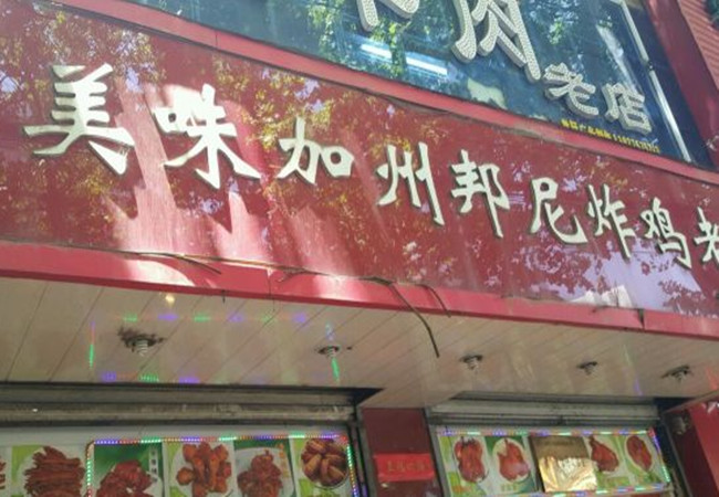 美味加州邦尼炸鸡加盟费