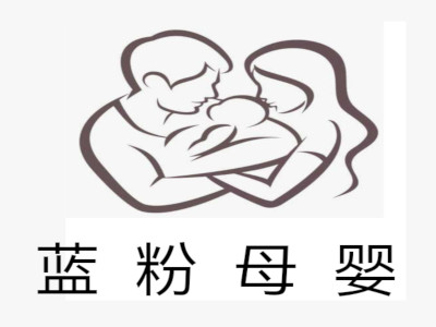 蓝粉母婴加盟电话