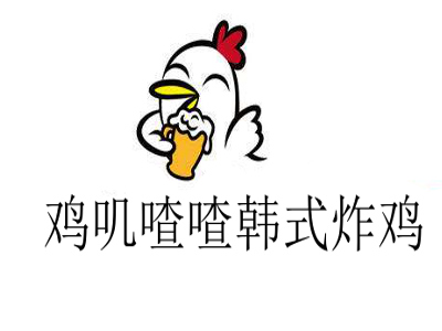 鸡叽喳喳韩式炸鸡加盟电话