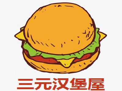 三元汉堡屋加盟费