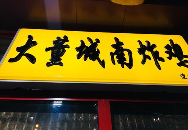 大董城南炸鸡加盟费